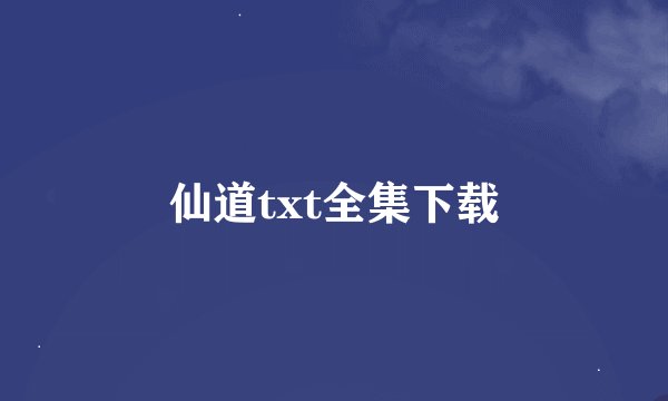 仙道txt全集下载