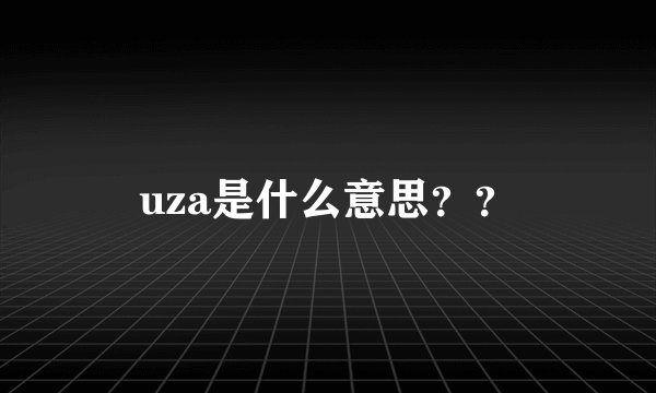 uza是什么意思？？