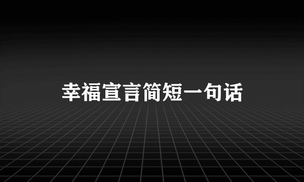 幸福宣言简短一句话