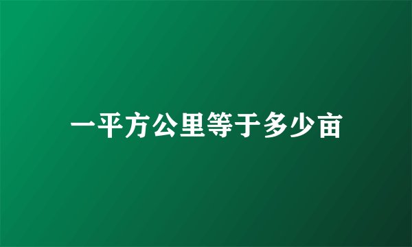 一平方公里等于多少亩