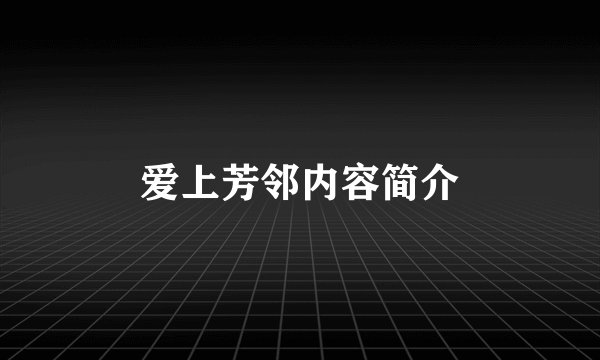 爱上芳邻内容简介