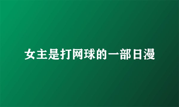 女主是打网球的一部日漫