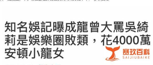 成龙花4千万安顿女儿？吴绮莉怒斥这世界啥人都有，网友：真惨
