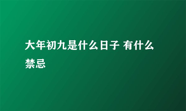大年初九是什么日子 有什么禁忌