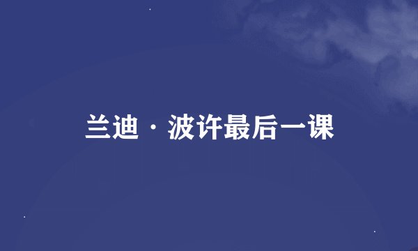 兰迪·波许最后一课