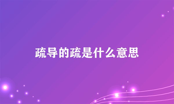 疏导的疏是什么意思
