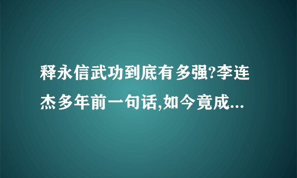 释永信武功到底有多强?李连杰多年前一句话,如今竟成了神预言