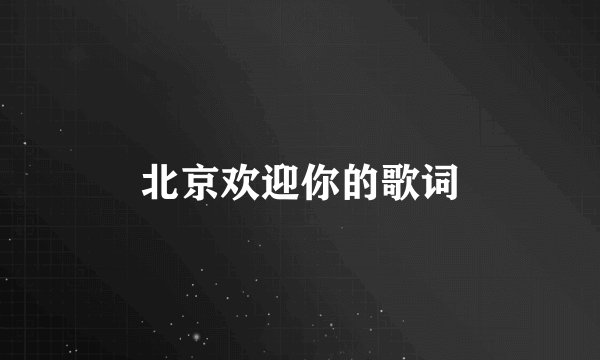 北京欢迎你的歌词