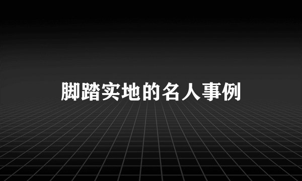 脚踏实地的名人事例
