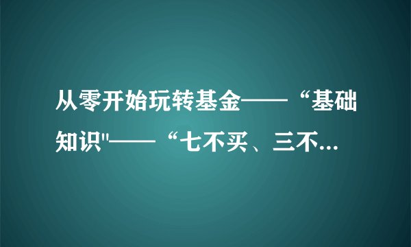 从零开始玩转基金——“基础知识