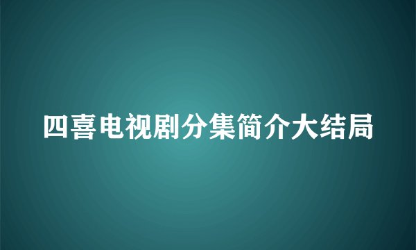 四喜电视剧分集简介大结局