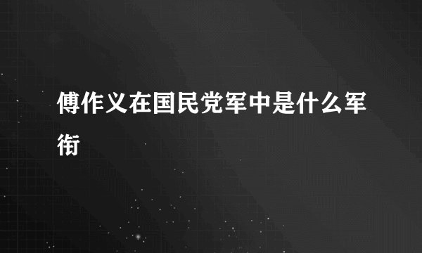 傅作义在国民党军中是什么军衔