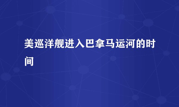 美巡洋舰进入巴拿马运河的时间
