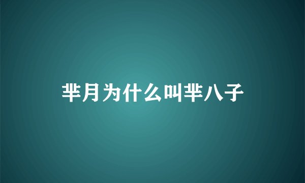 芈月为什么叫芈八子