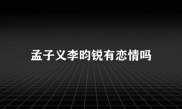 孟子义李昀锐有恋情吗