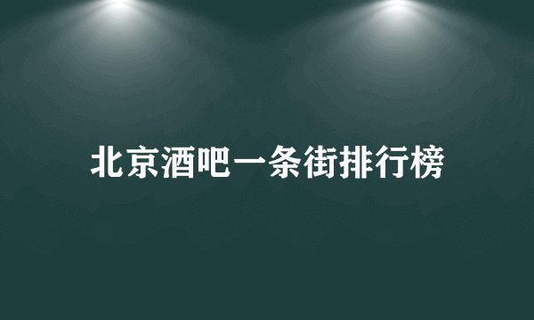 北京酒吧一条街排行榜