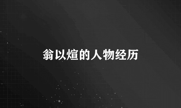 翁以煊的人物经历