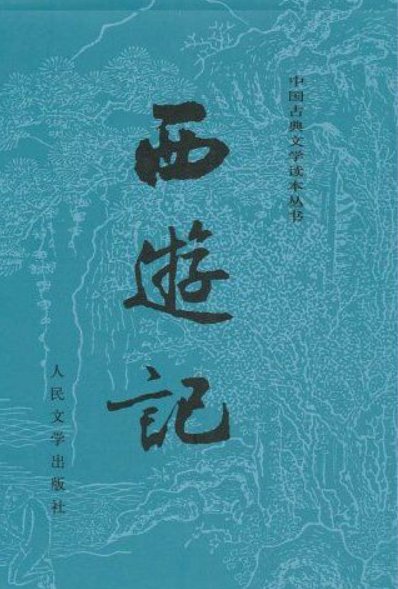 西游记原版名著第一回