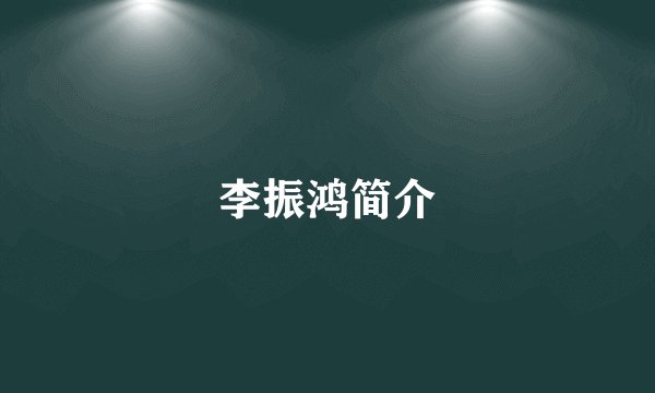李振鸿简介