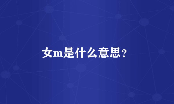 女m是什么意思？