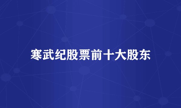 寒武纪股票前十大股东