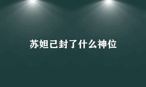 苏妲己封了什么神位