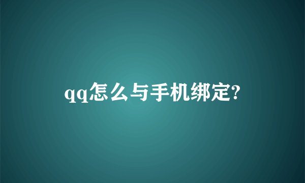 qq怎么与手机绑定?
