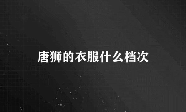 唐狮的衣服什么档次