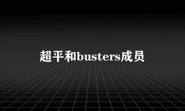 超平和busters成员