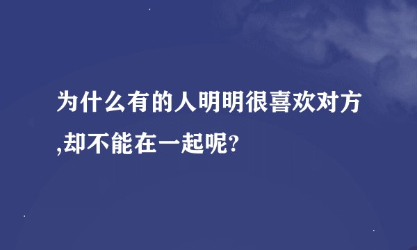 为什么有的人明明很喜欢对方,却不能在一起呢?