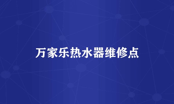 万家乐热水器维修点
