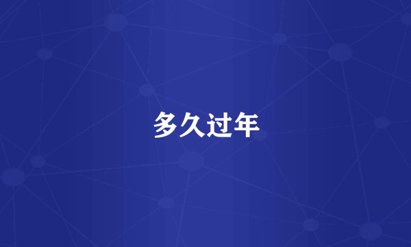 多久过年