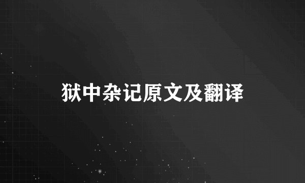 狱中杂记原文及翻译