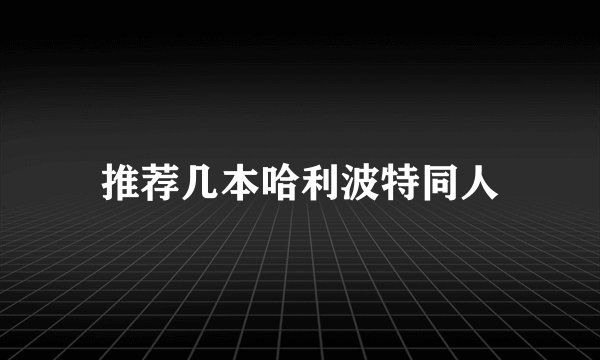 推荐几本哈利波特同人
