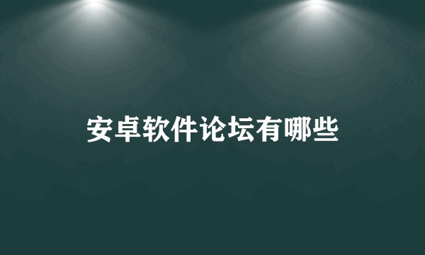 安卓软件论坛有哪些