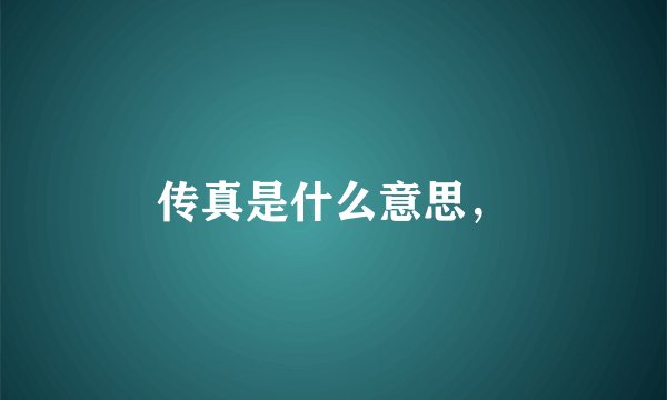 传真是什么意思，