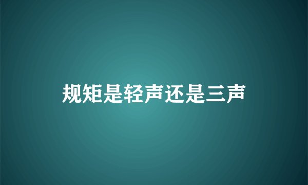 规矩是轻声还是三声