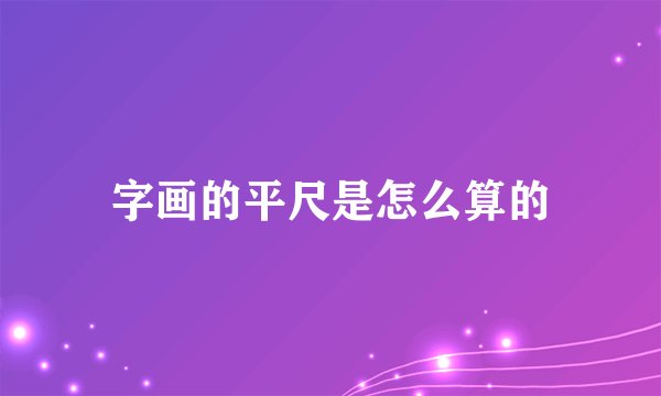 字画的平尺是怎么算的