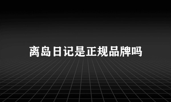 离岛日记是正规品牌吗