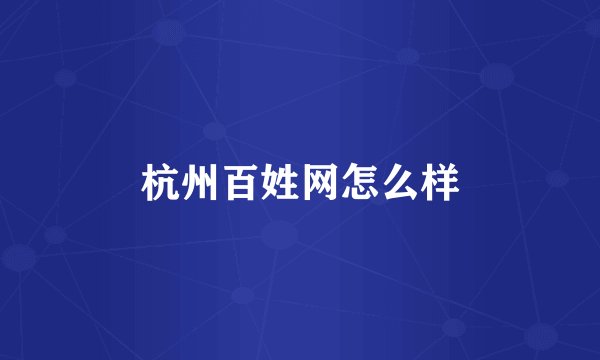 杭州百姓网怎么样