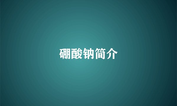 硼酸钠简介