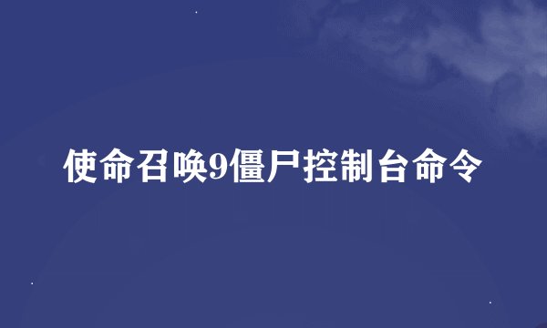 使命召唤9僵尸控制台命令