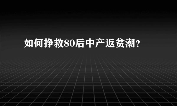 如何挣救80后中产返贫潮？
