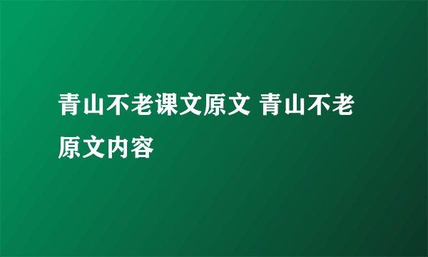 青山不老课文原文 青山不老原文内容