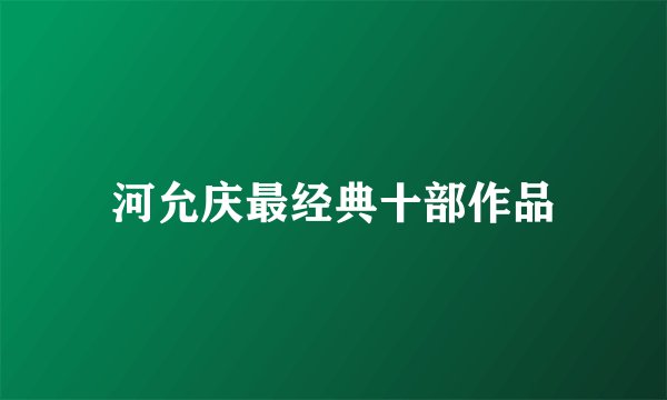 河允庆最经典十部作品