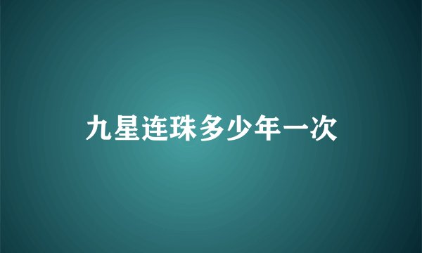 九星连珠多少年一次
