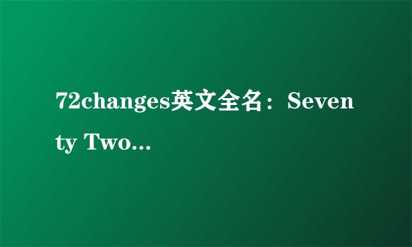 72changes英文全名：Seventy Two Changes