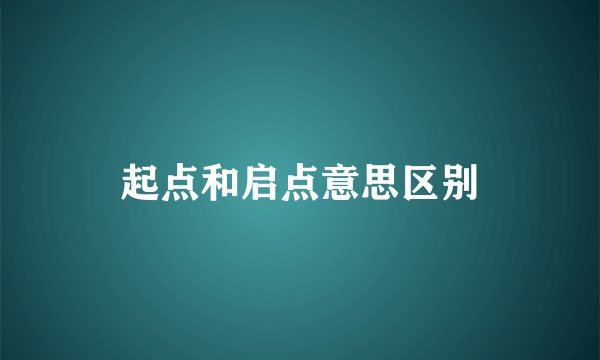 起点和启点意思区别