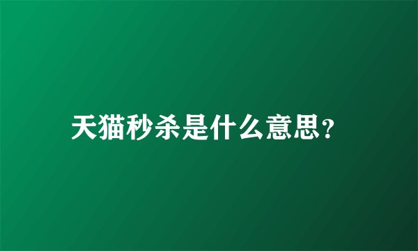 天猫秒杀是什么意思？