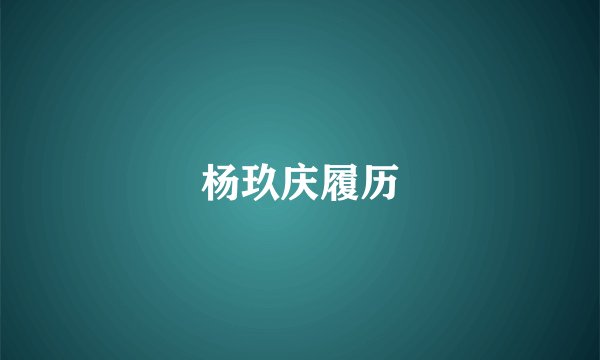 杨玖庆履历